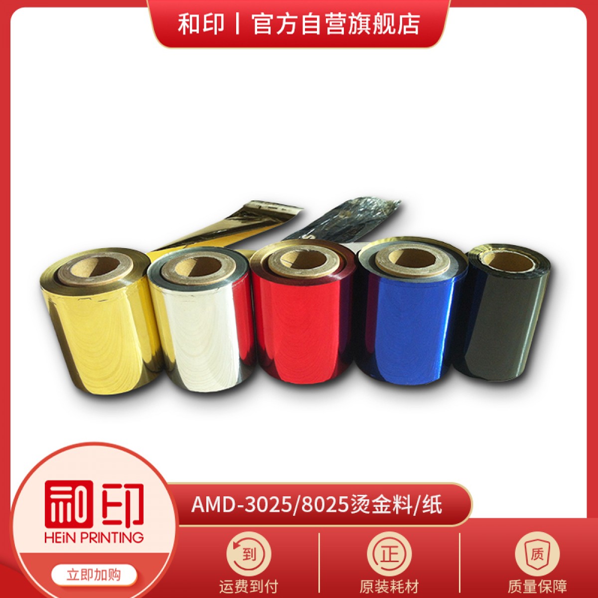 烫金料/烫金纸- AMD-3025/8025