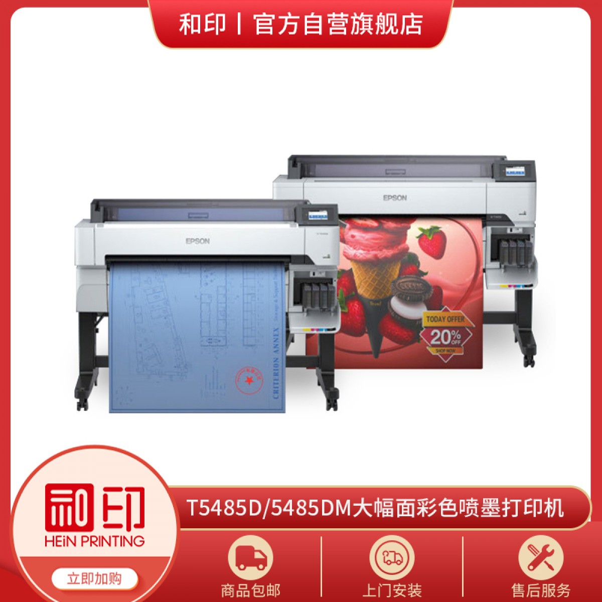 大幅面彩色喷墨打印机-EPSON-T5485D/5485DM