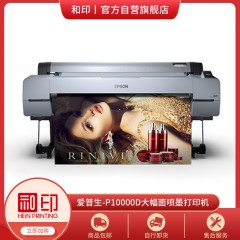 EPSON-P10000D大幅面喷墨打印机