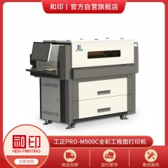 工程机-工正PRO-M900C全彩工程图打印机