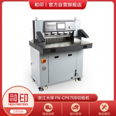 切纸机-FN-CP670B-浙江大祥