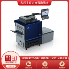 彩色打印机-柯尼卡美能达-C4070-标配版+输稿器+分光义+大容量接纸器