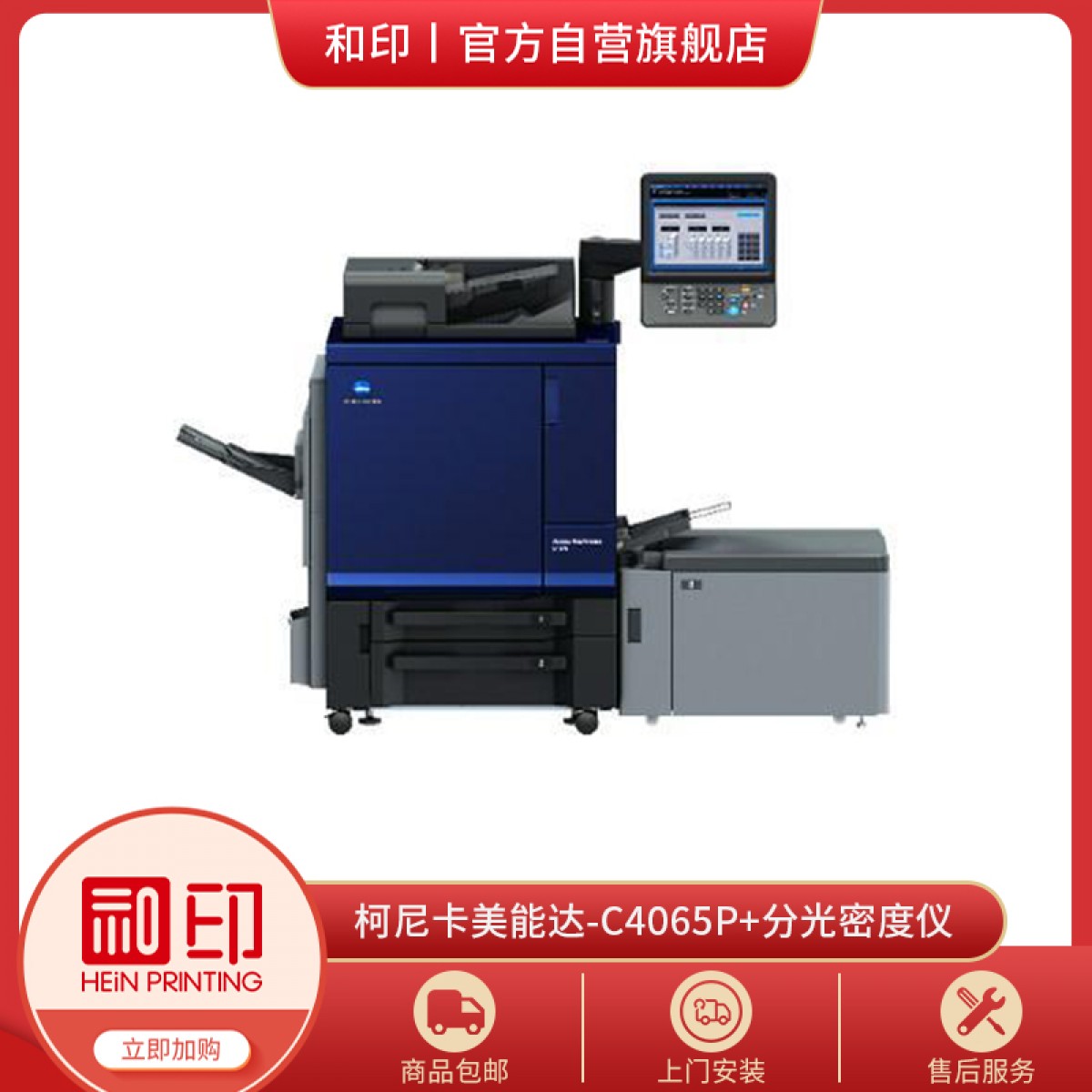 彩色打印机-柯尼卡美能达-C4065P-标配版+分光密度仪